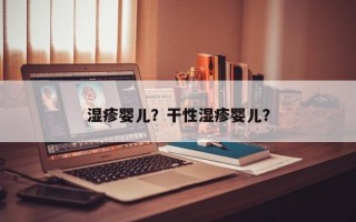 湿疹婴儿？干性湿疹婴儿？