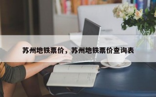 苏州地铁票价，苏州地铁票价查询表