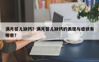 满月婴儿缺钙？满月婴儿缺钙的表现与症状有哪些？