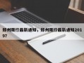 郑州限行最新通知，郑州限行最新通知2019？