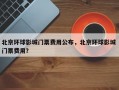 北京环球影城门票费用公布，北京环球影城 门票费用？