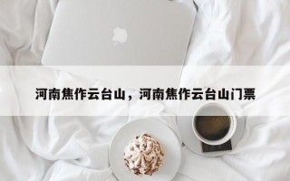 河南焦作云台山，河南焦作云台山门票