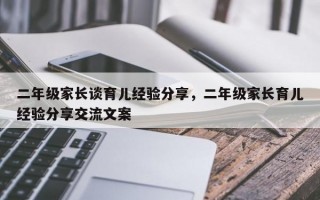 二年级家长谈育儿经验分享，二年级家长育儿经验分享交流文案