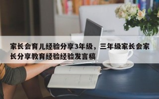 家长会育儿经验分享3年级，三年级家长会家长分享教育经验经验发言稿