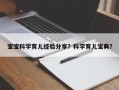 宝宝科学育儿经验分享？科学育儿宝典？