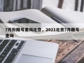 7月份限号查询北京，2021北京7月限号查询