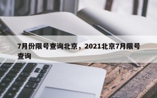 7月份限号查询北京，2021北京7月限号查询