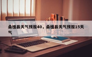 桑植县天气预报40，桑植县天气预报15天气