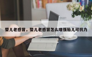 婴儿老感冒，婴儿老感冒怎么增强胎儿可抗力