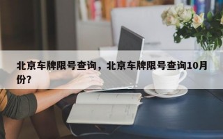 北京车牌限号查询，北京车牌限号查询10月份？