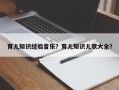 育儿知识经验音乐？育儿知识儿歌大全？