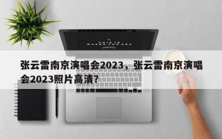 张云雷南京演唱会2023，张云雷南京演唱会2023照片高清？