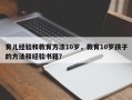 育儿经验和教育方法10岁，教育10岁孩子的方法和经验书籍？