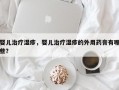 婴儿治疗湿疹，婴儿治疗湿疹的外用药膏有哪些？