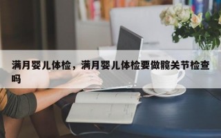 满月婴儿体检，满月婴儿体检要做髋关节检查吗