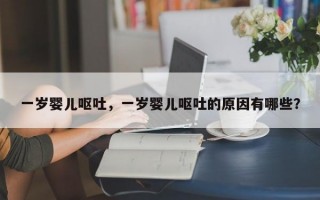 一岁婴儿呕吐，一岁婴儿呕吐的原因有哪些？