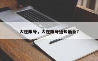 大连限号，大连限号通知最新？