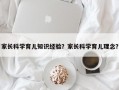 家长科学育儿知识经验？家长科学育儿理念？