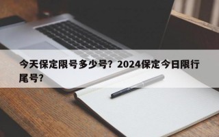 今天保定限号多少号？2024保定今日限行尾号？