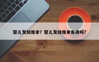 婴儿发烧推拿？婴儿发烧推拿有用吗？