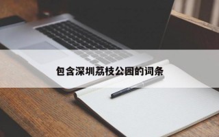 包含深圳荔枝公园的词条