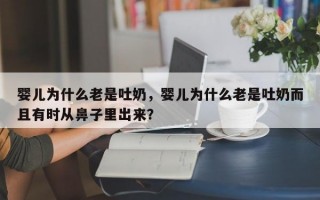 婴儿为什么老是吐奶，婴儿为什么老是吐奶而且有时从鼻子里出来？