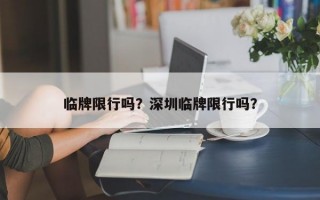 临牌限行吗？深圳临牌限行吗？