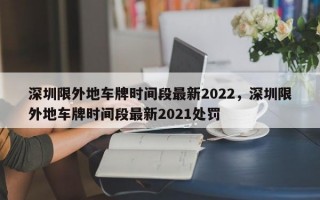 深圳限外地车牌时间段最新2022，深圳限外地车牌时间段最新2021处罚