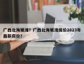 广西北海银滩？广西北海银滩房价2023年最新房价？