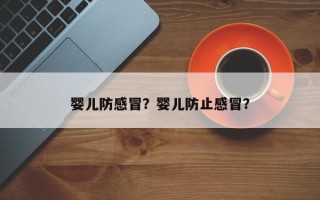 婴儿防感冒？婴儿防止感冒？