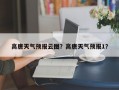 高唐天气预报云图？高唐天气预报1？