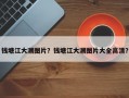 钱塘江大潮图片？钱塘江大潮图片大全高清？