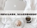 丰都为什么叫鬼城，为什么把丰都叫做鬼城？