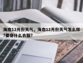 海南12月份天气，海南12月份天气怎么样?要穿什么衣服?