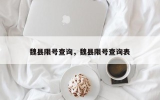 魏县限号查询，魏县限号查询表