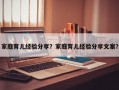 家庭育儿经验分享？家庭育儿经验分享文案？