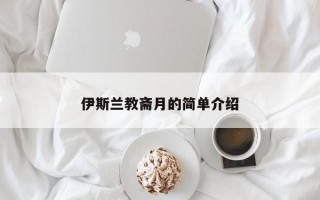 伊斯兰教斋月的简单介绍