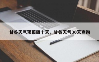 甘谷天气预报四十天，甘谷天气30天查询