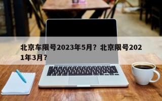 北京车限号2023年5月？北京限号2021年3月？