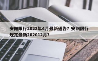 安阳限行2022年4月最新通告？安阳限行规定最新202012月？