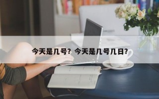 今天是几号？今天是几号几日？