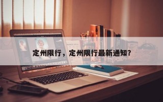 定州限行，定州限行最新通知？