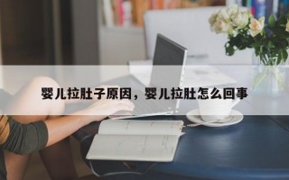 婴儿拉肚子原因，婴儿拉肚怎么回事