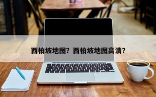 西柏坡地图？西柏坡地图高清？