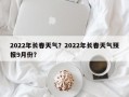 2022年长春天气？2022年长春天气预报9月份？