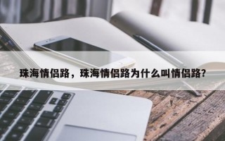 珠海情侣路，珠海情侣路为什么叫情侣路？