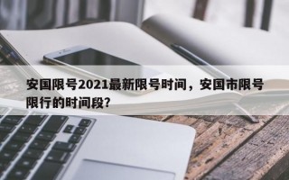 安国限号2021最新限号时间，安国市限号限行的时间段？