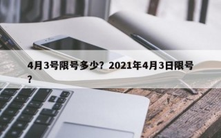 4月3号限号多少？2021年4月3日限号？