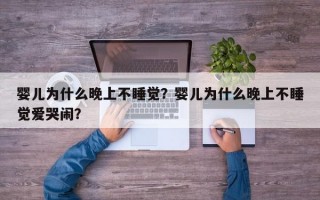 婴儿为什么晚上不睡觉？婴儿为什么晚上不睡觉爱哭闹？