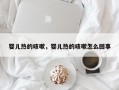 婴儿热的咳嗽，婴儿热的咳嗽怎么回事